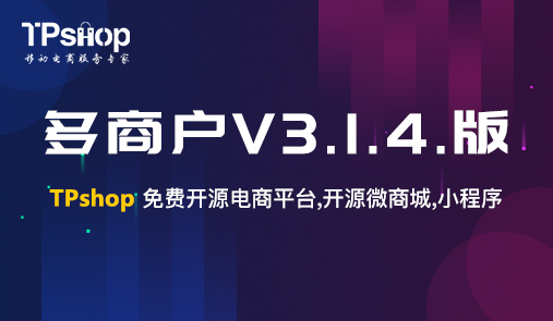 TPshop多商戶v3.1.4.2019.11.19 版更新通知