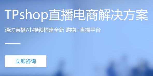 TPshop直播電商解決方案