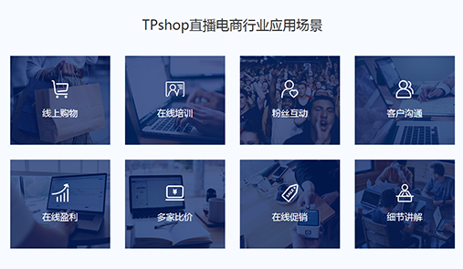 TPshop直播電商行業應用場景