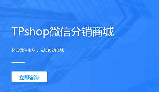 分銷商城系統哪家好？首先TPshop微分銷