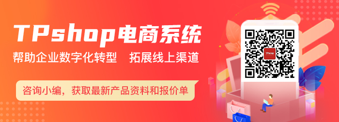 TPshop直銷商城系統